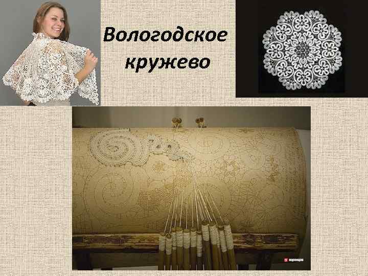 Вологодское  кружево 