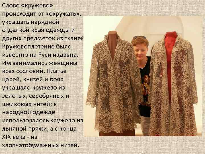 Слово «кружево»  происходит от «окружать» ,  украшать нарядной отделкой края одежды и