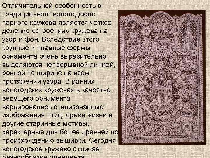 Отличительной особенностью традиционного вологодского парного кружева является четкое деление «строения» кружева на узор и