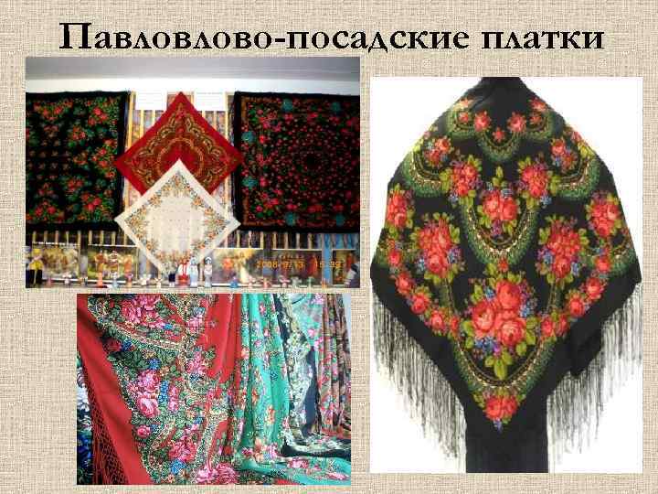 Павловлово-посадские платки 