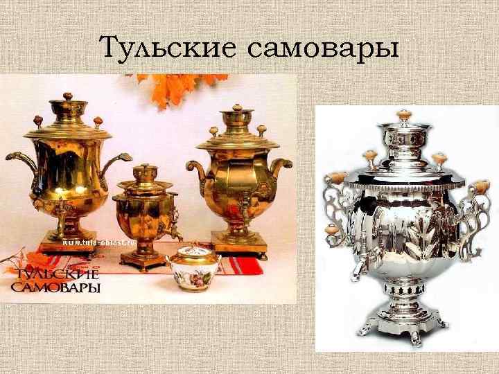 Тульские самовары 