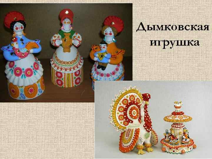 Дымковская игрушка 
