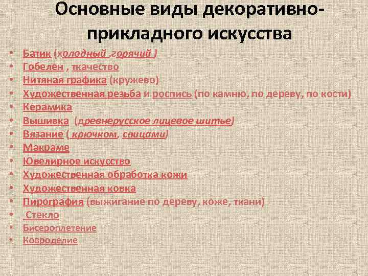    Основные виды декоративно-   прикладного искусства •  Батик (холодный