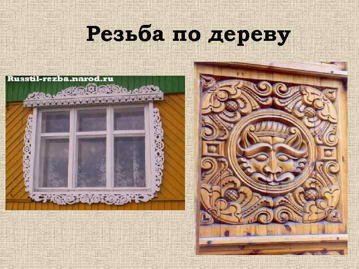 Резьба по дереву 