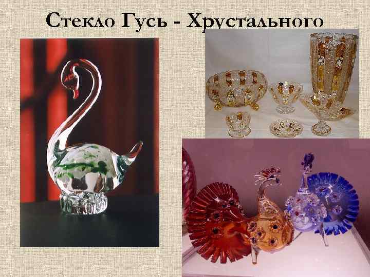 Стекло Гусь - Хрустального 