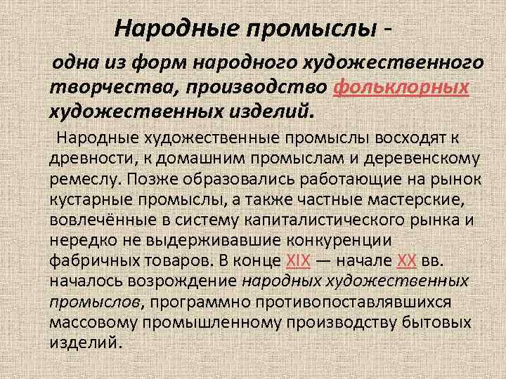  Народные промыслы -  одна из форм народного художественного творчества, производство фольклорных