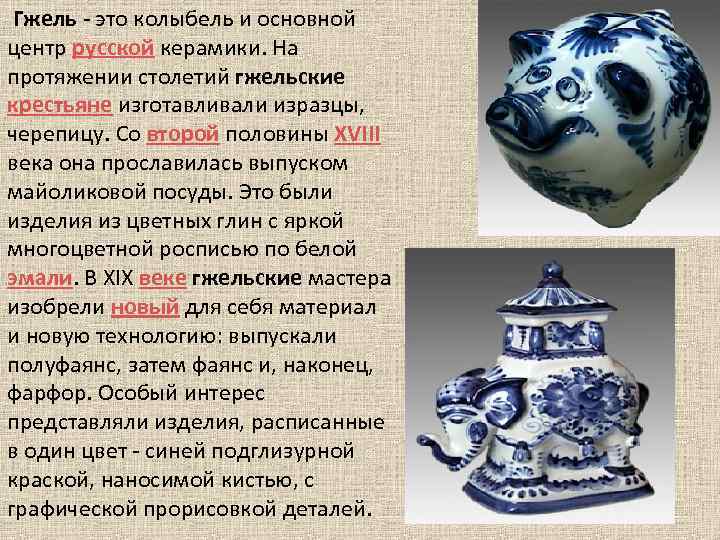  Гжель - это колыбель и основной центр русской керамики. На протяжении столетий гжельские