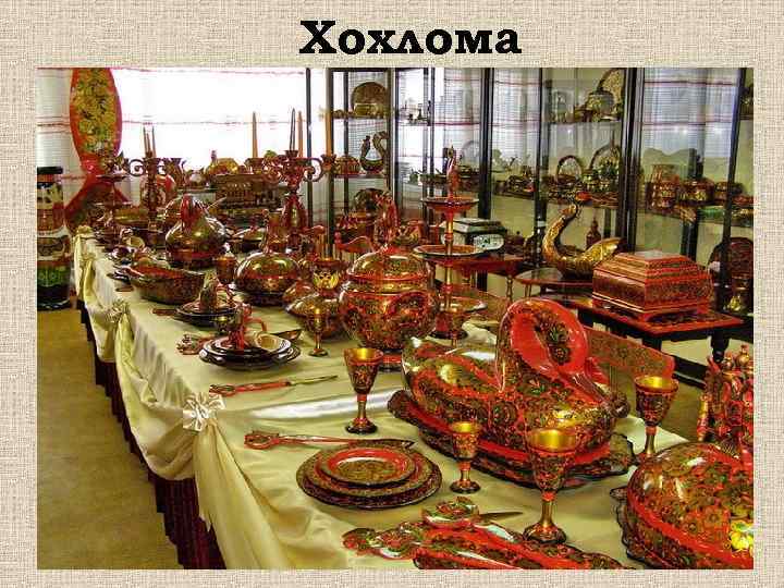 Хохлома 