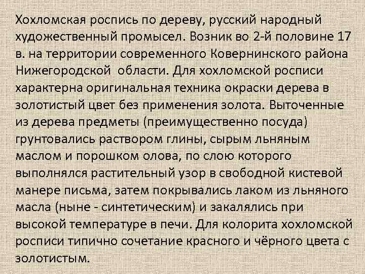 Хохломская роспись по дереву, русский народный художественный промысел. Возник во 2 -й половине 17