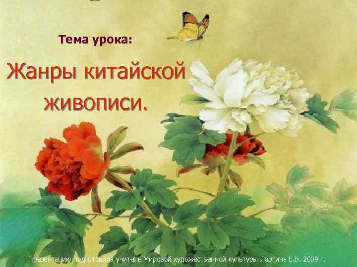    Тема урока: Жанры китайской  живописи.  Презентацию подготовила учитель Мировой
