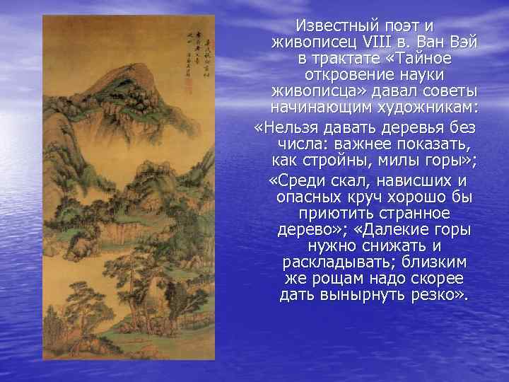  Известный поэт и  живописец VIII в. Ван Вэй  в трактате «Тайное