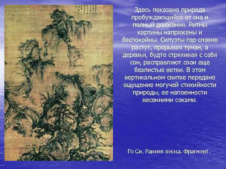  Здесь показана природа пробуждающийся от сна и полный движения. Ритмы  картины напряжены