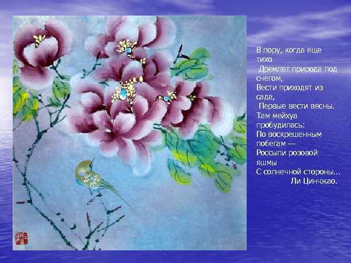 В пору, когда еще тихо Дремлет природа под снегом, Вести приходят из сада, 