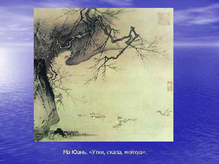 Ма Юань.  «Утки, скала, мейхуа» . 