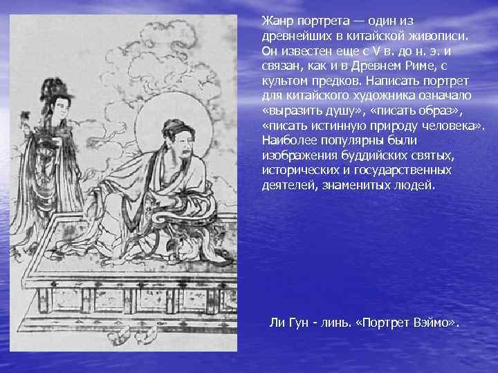 Жанр портрета — один из древнейших в китайской живописи. Он известен еще с V