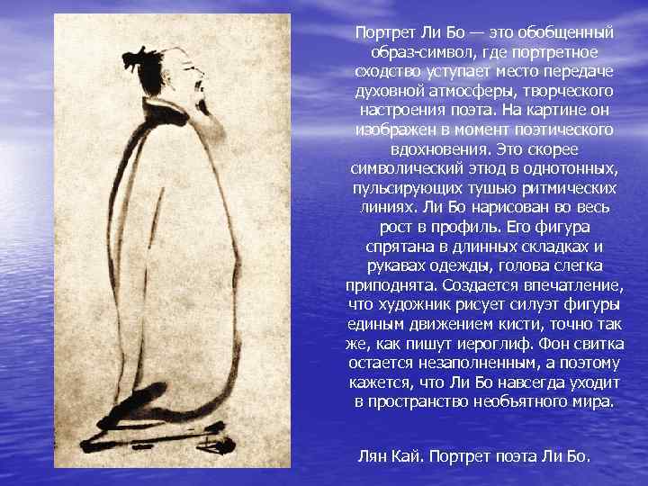  Портрет Ли Бо — это обобщенный образ-символ, где портретное  сходство уступает место