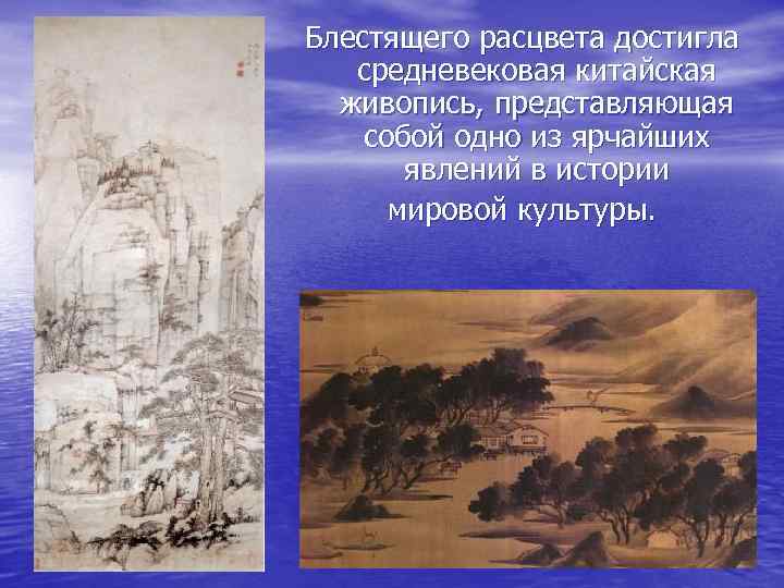 Блестящего расцвета достигла  средневековая китайская  живопись, представляющая собой одно из ярчайших 