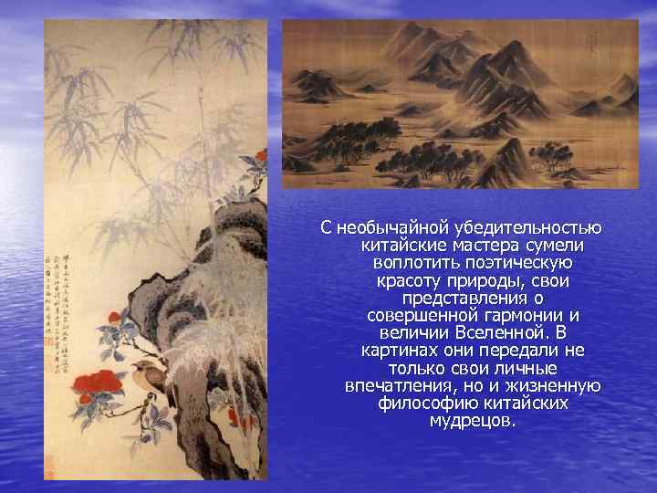 С необычайной убедительностью китайские мастера сумели  воплотить поэтическую  красоту природы, свои 