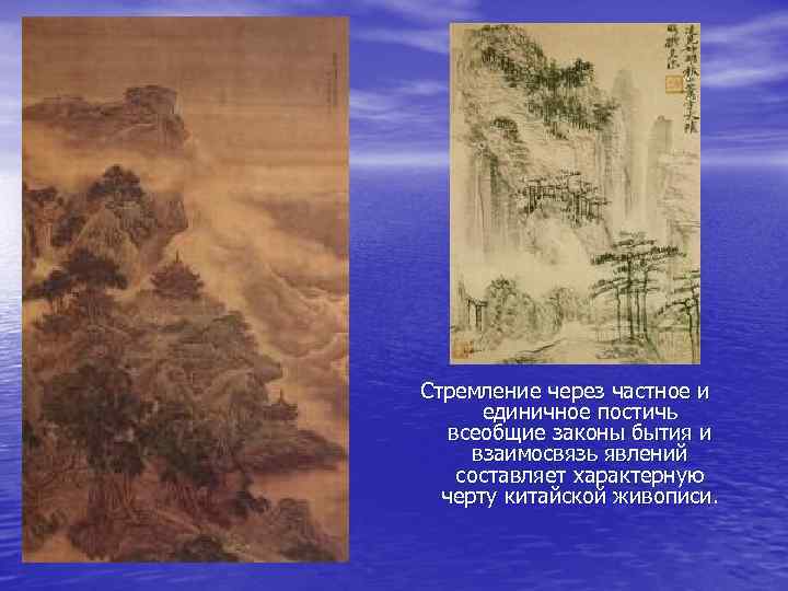 Стремление через частное и  единичное постичь  всеобщие законы бытия и  взаимосвязь