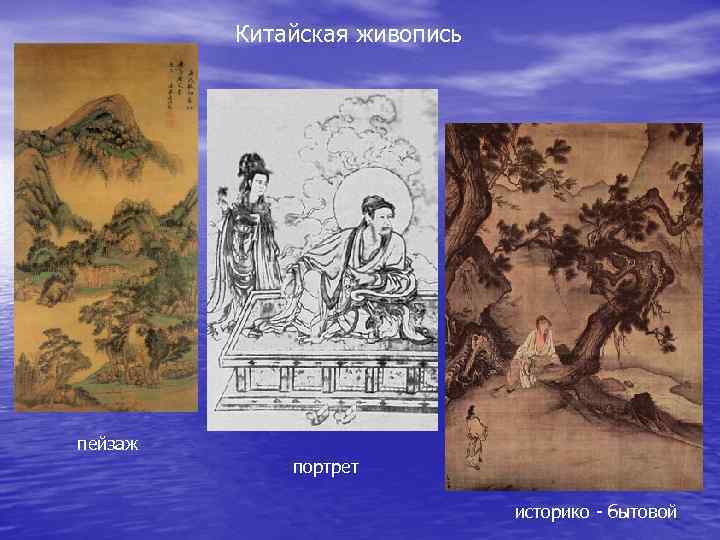    Китайская живопись пейзаж   портрет     
