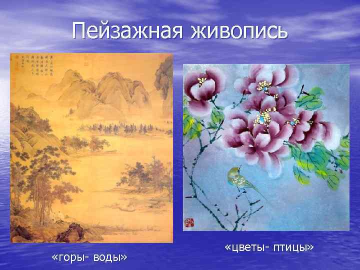   Пейзажная живопись     «цветы- птицы»  «горы- воды» 
