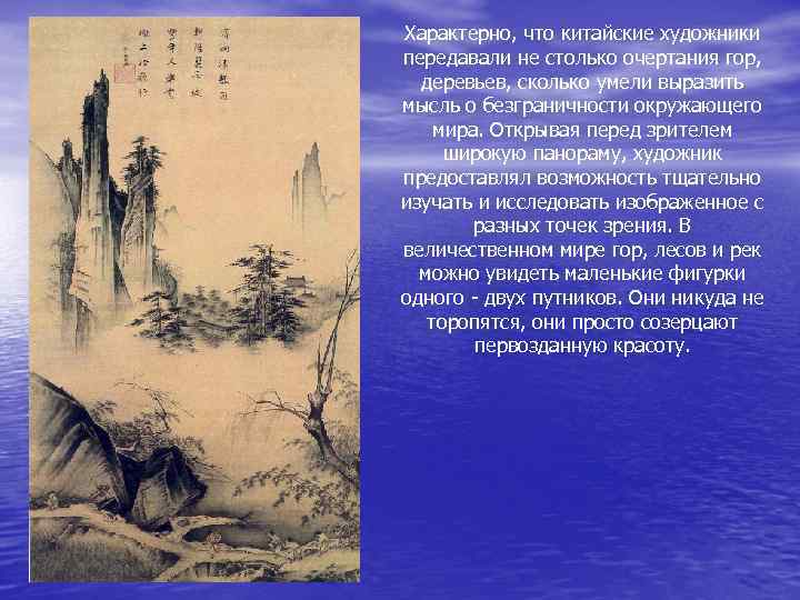 Характерно, что китайские художники передавали не столько очертания гор,  деревьев, сколько умели выразить