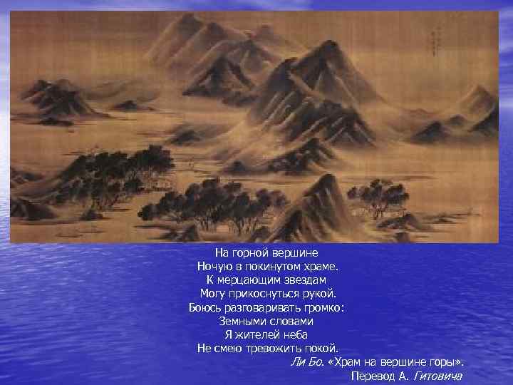   На горной вершине Ночую в покинутом храме. К мерцающим звездам  Могу
