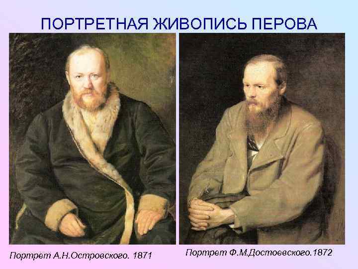  ПОРТРЕТНАЯ ЖИВОПИСЬ ПЕРОВА Портрет А. Н. Островского. 1871  Портрет Ф. М. Достоевского.