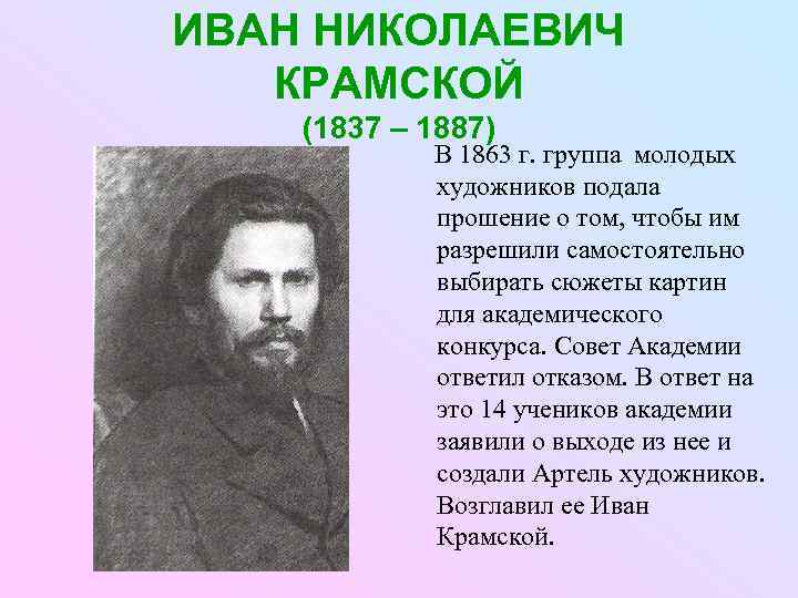 ИВАН НИКОЛАЕВИЧ  КРАМСКОЙ (1837 – 1887)   В 1863 г. группа молодых