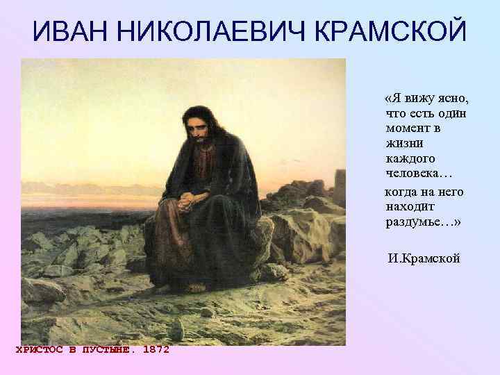  ИВАН НИКОЛАЕВИЧ КРАМСКОЙ     «Я вижу ясно,   