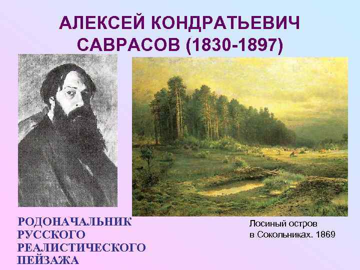   АЛЕКСЕЙ КОНДРАТЬЕВИЧ САВРАСОВ (1830 -1897) РОДОНАЧАЛЬНИК  Лосиный остров РУССКОГО  в