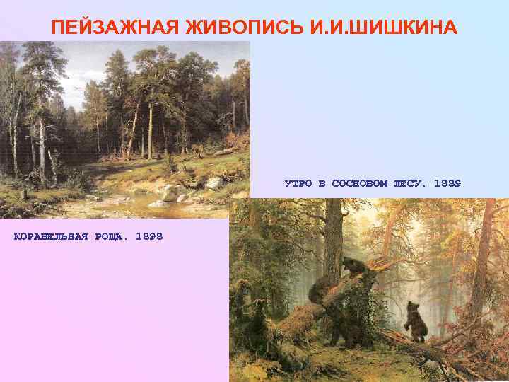  ПЕЙЗАЖНАЯ ЖИВОПИСЬ И. И. ШИШКИНА     УТРО В СОСНОВОМ ЛЕСУ.