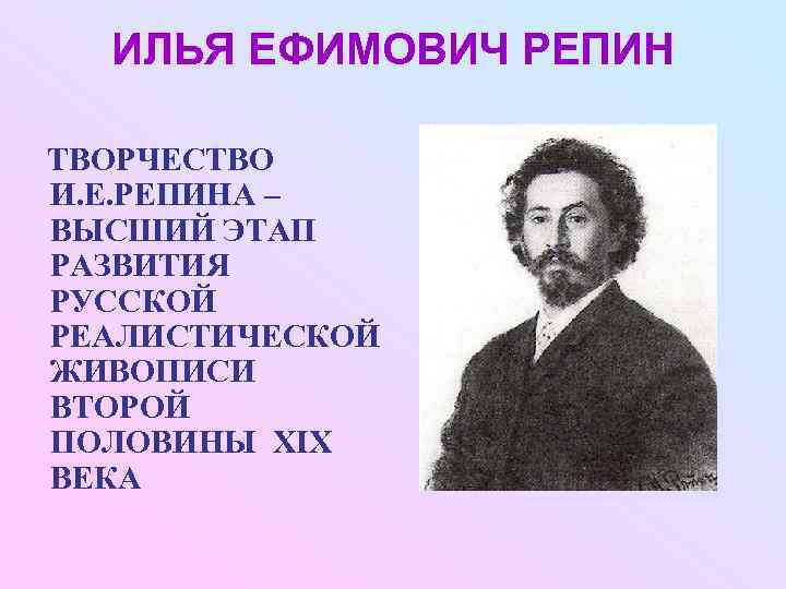  ИЛЬЯ ЕФИМОВИЧ РЕПИН ТВОРЧЕСТВО И. Е. РЕПИНА – ВЫСШИЙ ЭТАП РАЗВИТИЯ РУССКОЙ РЕАЛИСТИЧЕСКОЙ