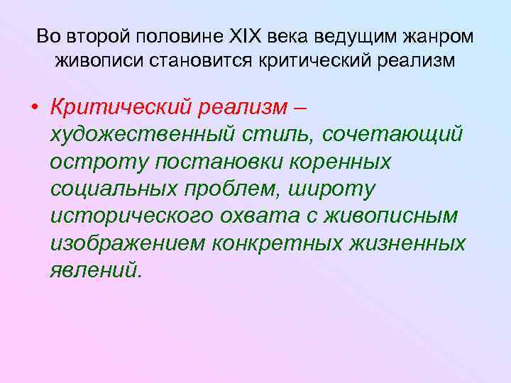 Во второй половине XIX века ведущим жанром живописи становится критический реализм  • Критический