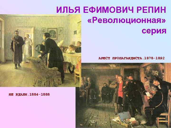      ИЛЬЯ ЕФИМОВИЧ РЕПИН     «Революционная» 