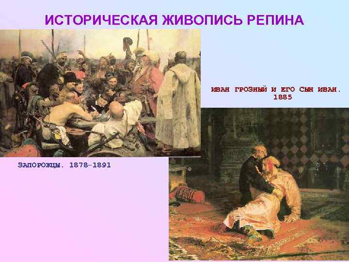 ИСТОРИЧЕСКАЯ ЖИВОПИСЬ РЕПИНА      ИВАН ГРОЗНЫЙ И ЕГО СЫН