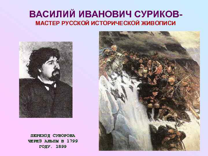 ВАСИЛИЙ ИВАНОВИЧ СУРИКОВ-  МАСТЕР РУССКОЙ ИСТОРИЧЕСКОЙ ЖИВОПИСИ ПЕРЕХОД СУВОРОВА ЧЕРЕЗ АЛЬПЫ В 1799