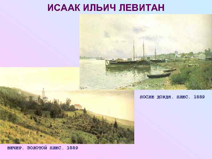    ИСААК ИЛЬИЧ ЛЕВИТАН       ПОСЛЕ ДОЖДЯ.