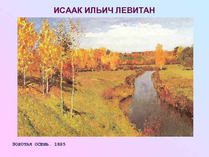    ИСААК ИЛЬИЧ ЛЕВИТАН ЗОЛОТАЯ ОСЕНЬ. 1895 