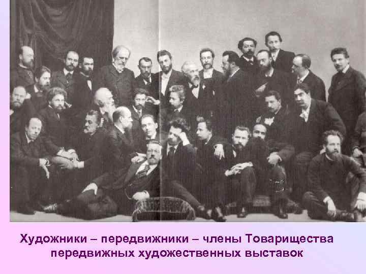 Художники – передвижники – члены Товарищества передвижных художественных выставок 