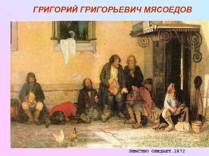 ГРИГОРИЙ ГРИГОРЬЕВИЧ МЯСОЕДОВ     ЗЕМСТВО ОБЕДАЕТ. 1872 