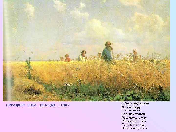       «Степь раздольная СТРАДНАЯ ПОРА (КОСЦЫ). 1887  