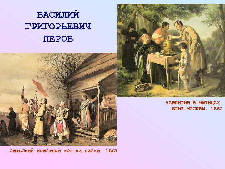   ВАСИЛИЙ ГРИГОРЬЕВИЧ   ПЕРОВ    ЧАЕПИТИЕ В МЫТИЩАХ, 