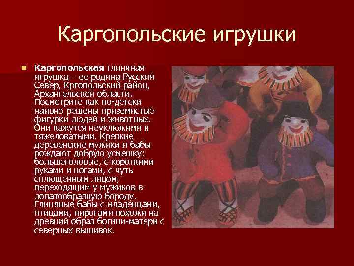    Каргопольские игрушки n  Каргопольская глиняная игрушка – ее родина Русский