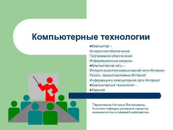 Компьютерные технологии l. Компьютер – Аппаратное обеспечение Программное обеспечение Информационные Компьютерные технологии l. Компьютер – Аппаратное обеспечение Программное обеспечение Информационные