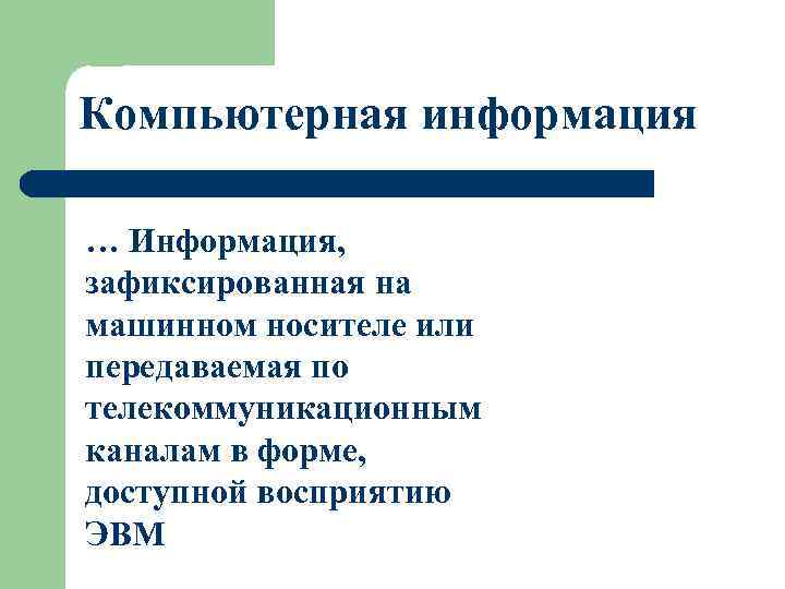 Компьютерная информация … Информация, зафиксированная на машинном носителе или передаваемая по телекоммуникационным каналам в Компьютерная информация … Информация, зафиксированная на машинном носителе или передаваемая по телекоммуникационным каналам в