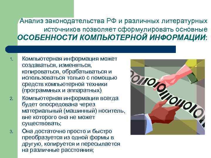 Анализ законодательства РФ и различных литературных источников позволяет сформулировать основные ОСОБЕННОСТИ КОМПЬЮТЕРНОЙ Анализ законодательства РФ и различных литературных источников позволяет сформулировать основные ОСОБЕННОСТИ КОМПЬЮТЕРНОЙ
