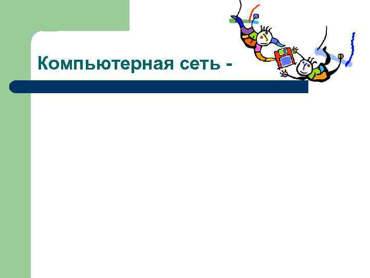 Компьютерная сеть - Компьютерная сеть -