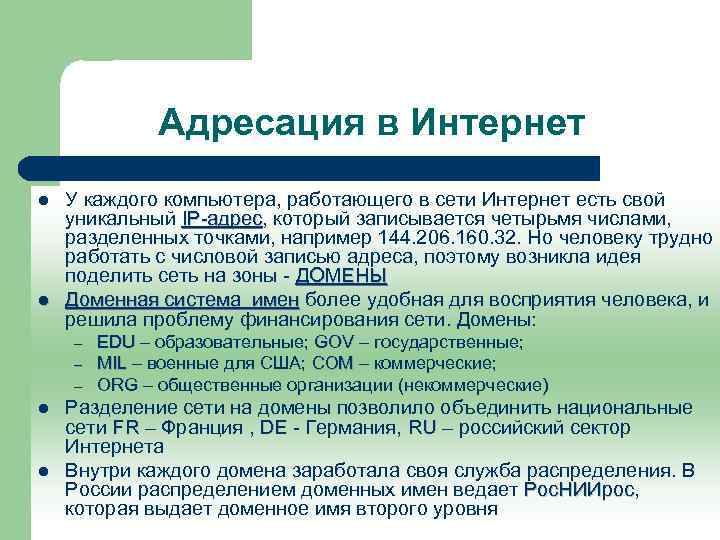 Адресация в Интернет l У каждого компьютера, работающего в сети Адресация в Интернет l У каждого компьютера, работающего в сети