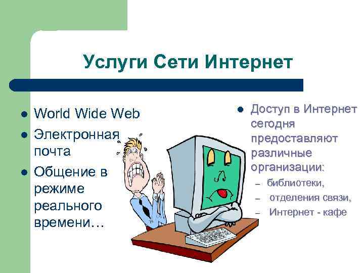 Услуги Сети Интернет l World Wide Web l Доступ Услуги Сети Интернет l World Wide Web l Доступ